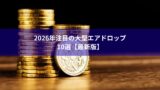 2026年注目の大型エアドロップ10選【最新版】