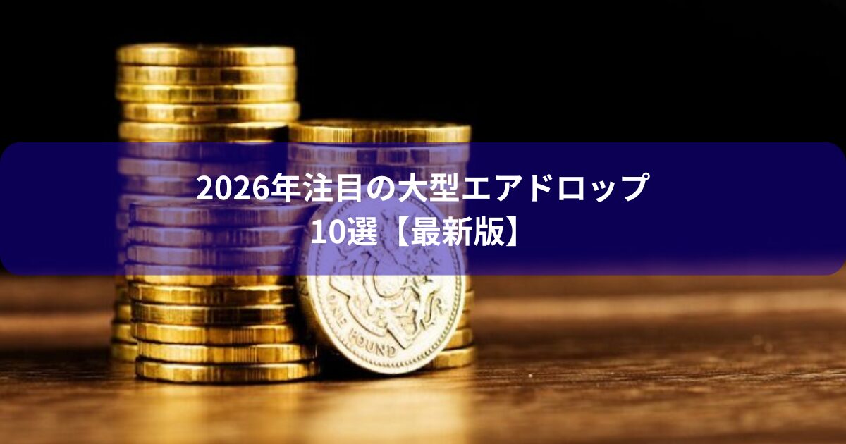 2026年注目の大型エアドロップ10選【最新版】