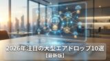 2026年注目の大型エアドロップ10選【最新版】