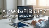 AI×Web3副業とは？ChatGPT時代の新しい稼ぎ方を解説