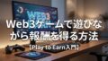 Referral(紹介報酬)で稼ぐWeb3副業の始め方