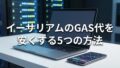 GAS代とは?仮想通貨取引の手数料の仕組みをわかりやすく解説