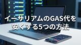 イーサリアムのGAS代を安くする5つの方法