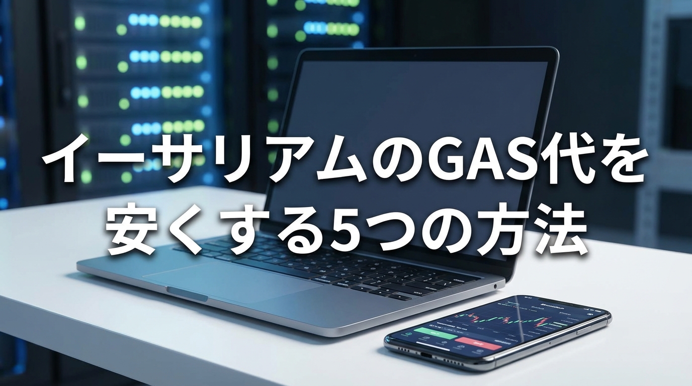 イーサリアムのGAS代を安くする5つの方法