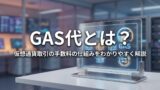 GAS代とは？仮想通貨取引の手数料の仕組みをわかりやすく解説