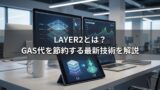 Layer2とは？GAS代を節約する最新技術を解説