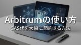 Arbitrumの使い方｜GAS代を大幅に節約する方法
