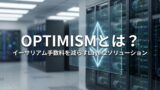 Optimismとは？イーサリアム手数料を減らすLayer2ソリューション