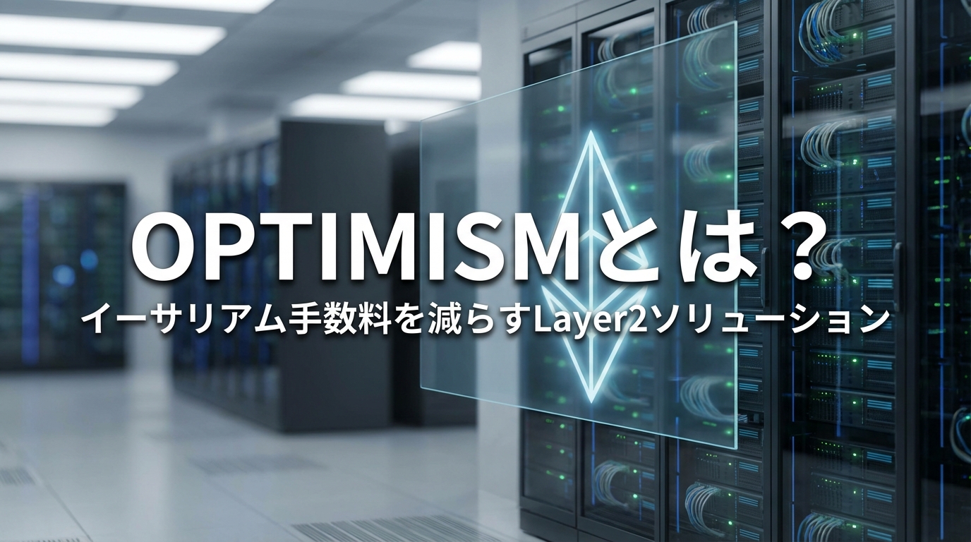Optimismとは？イーサリアム手数料を減らすLayer2ソリューション