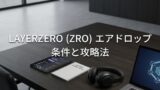 LayerZero（ZRO）エアドロップの条件と攻略法