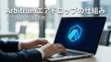 Arbitrumエアドロップの仕組みと今後の第2弾予想