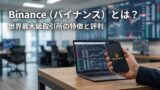 Binance（バイナンス）とは？世界最大級取引所の特徴と評判