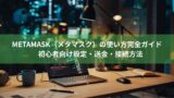 MetaMask（メタマスク）の使い方完全ガイド｜初心者向け設定・送金・接続方法