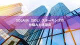 Solana（SOL）ステーキングの仕組みと注意点
