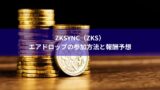 zkSync（ZKS）エアドロップの参加方法と報酬予想
