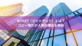 Bitget（ビットゲット）とは？コピー取引が人気の理由を解説