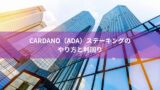 Cardano（ADA）ステーキングのやり方と利回り