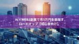 AI×Web3副業で月5万円を目指すロードマップ【初心者向け】