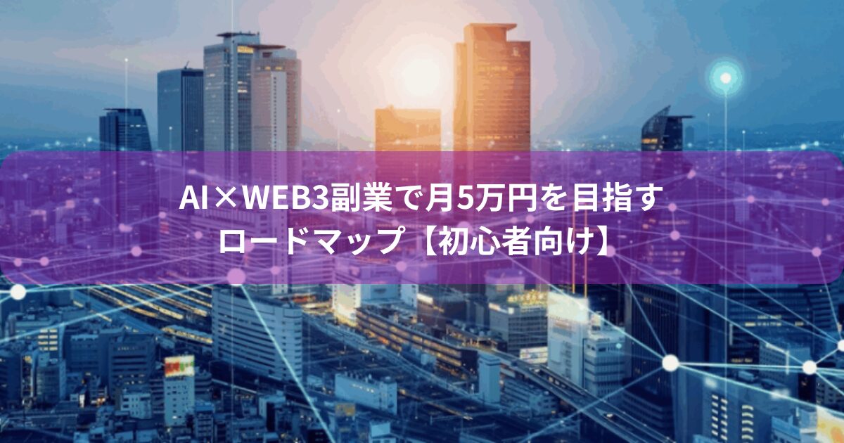AI×Web3副業で月5万円を目指すロードマップ【初心者向け】