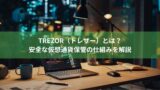 Trezor（トレザー）とは？安全な仮想通貨保管の仕組みを解説