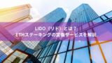 Lido（リド）とは？ETHステーキングの定番サービスを解説