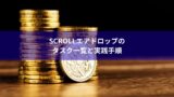 Scrollエアドロップのタスク一覧と実践手順