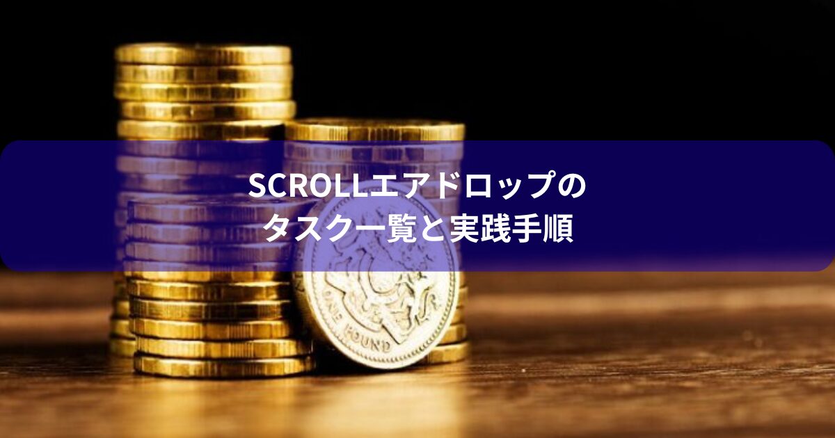 Scrollエアドロップのタスク一覧と実践手順