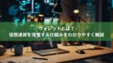 ウォレットとは？仮想通貨を保管する仕組みをわかりやすく解説