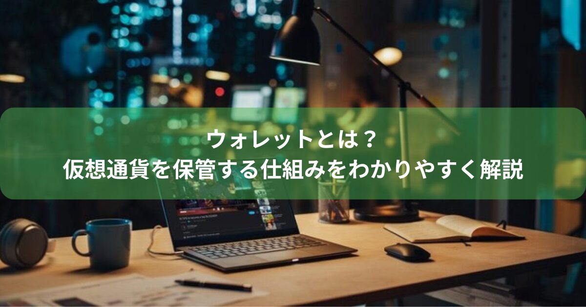 ウォレットとは？仮想通貨を保管する仕組みをわかりやすく解説