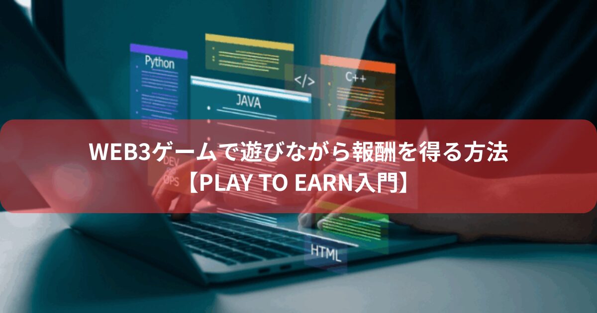 Web3ゲームで遊びながら報酬を得る方法【Play to Earn入門】
