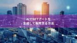 AIでNFTアートを生成して販売する方法