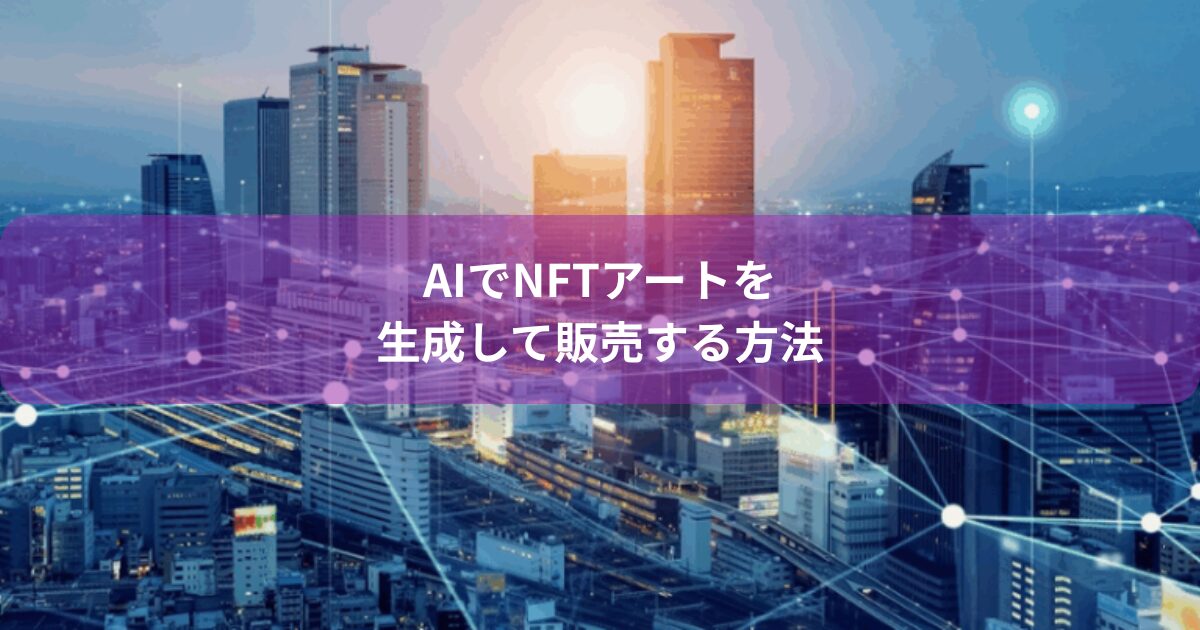 AIでNFTアートを生成して販売する方法