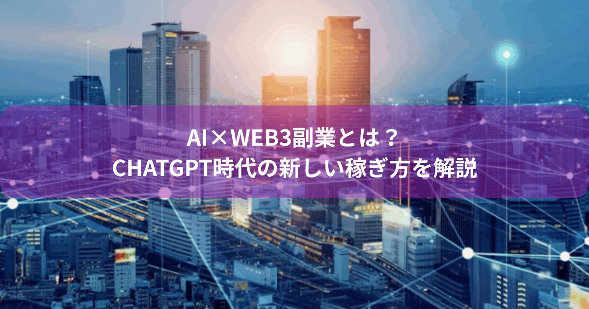 AI×Web3副業とは？ChatGPT時代の新しい稼ぎ方を解説