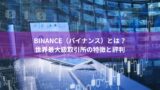 Binance（バイナンス）とは？世界最大級取引所の特徴と評判