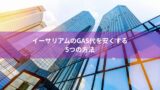 イーサリアムのGAS代を安くする5つの方法