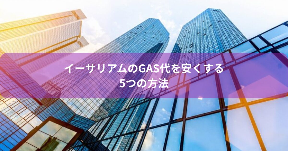 イーサリアムのGAS代を安くする5つの方法