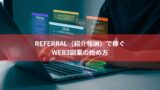 Referral（紹介報酬）で稼ぐWeb3副業の始め方