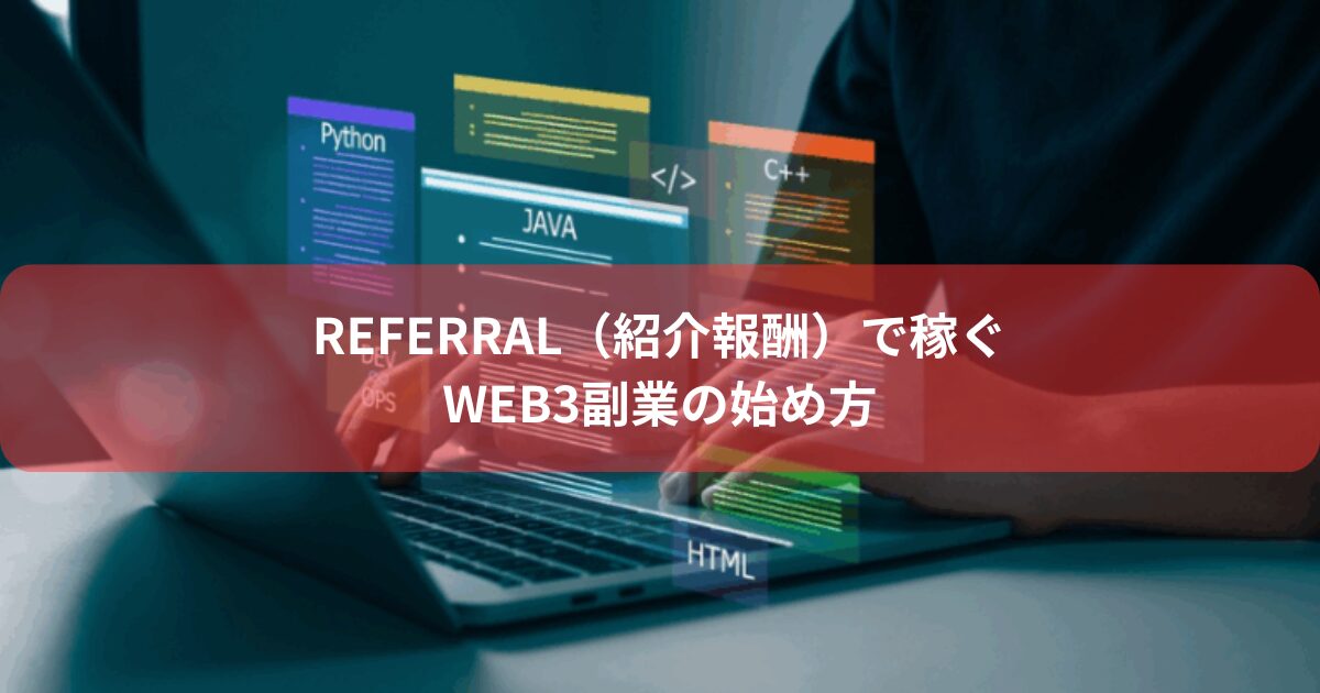 Referral（紹介報酬）で稼ぐWeb3副業の始め方