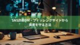 SNS詐欺DM・フィッシングサイトから資産を守る方法