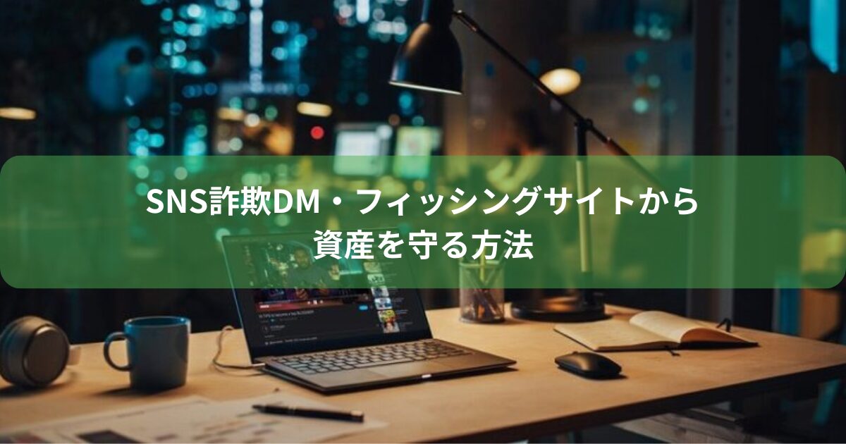 SNS詐欺DM・フィッシングサイトから資産を守る方法