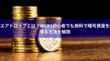 エアドロップとは？Web3初心者でも無料で暗号資産を得る方法を解説