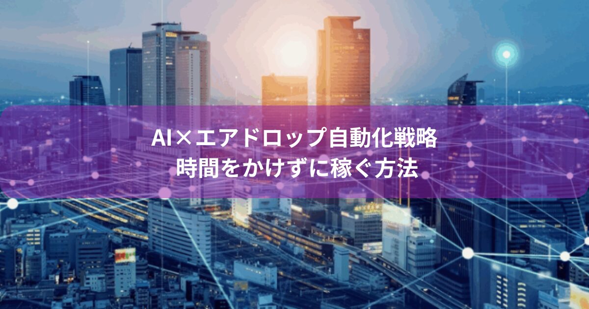 AI×エアドロップ自動化戦略｜時間をかけずに稼ぐ方法