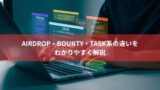 Airdrop・Bounty・Task系の違いをわかりやすく解説