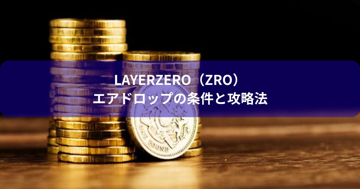 LayerZero（ZRO）エアドロップの条件と攻略法