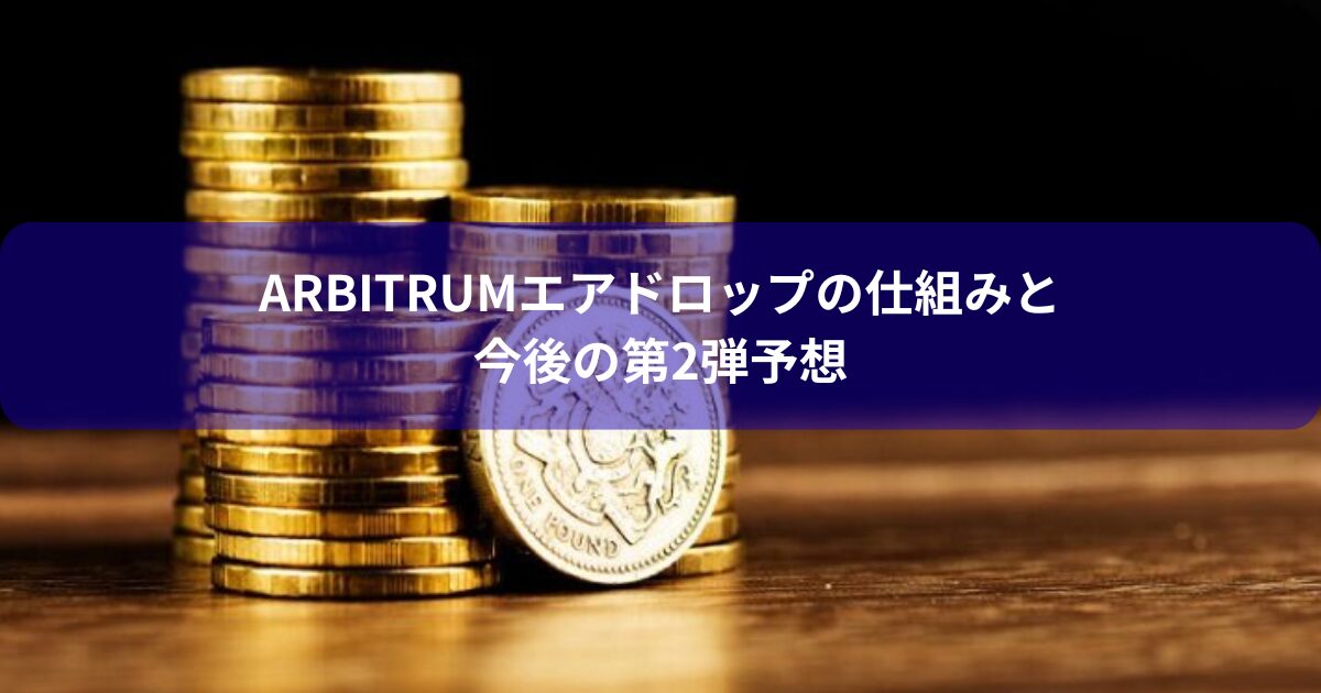 Arbitrumエアドロップの仕組みと今後の第2弾予想