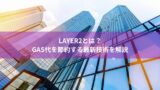 Layer2とは？GAS代を節約する最新技術を解説
