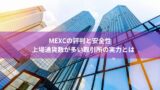 MEXCの評判と安全性｜上場通貨数が多い取引所の実力とは