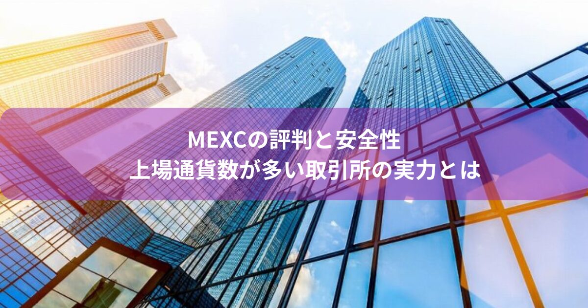 MEXCの評判と安全性｜上場通貨数が多い取引所の実力とは