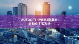 AutoGPTでWeb3副業を自動化する方法