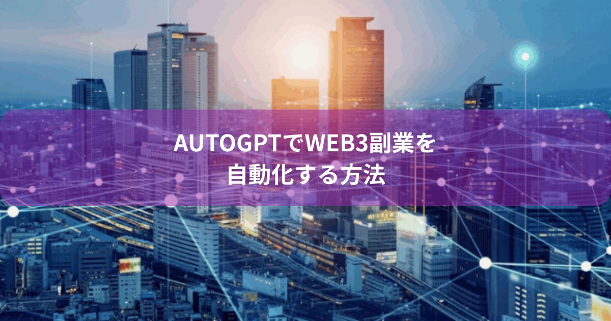 AutoGPTでWeb3副業を自動化する方法
